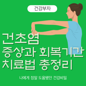 손목 건초염 증상 회복 기간 치료 스트레칭 손목건초염 여자 운동