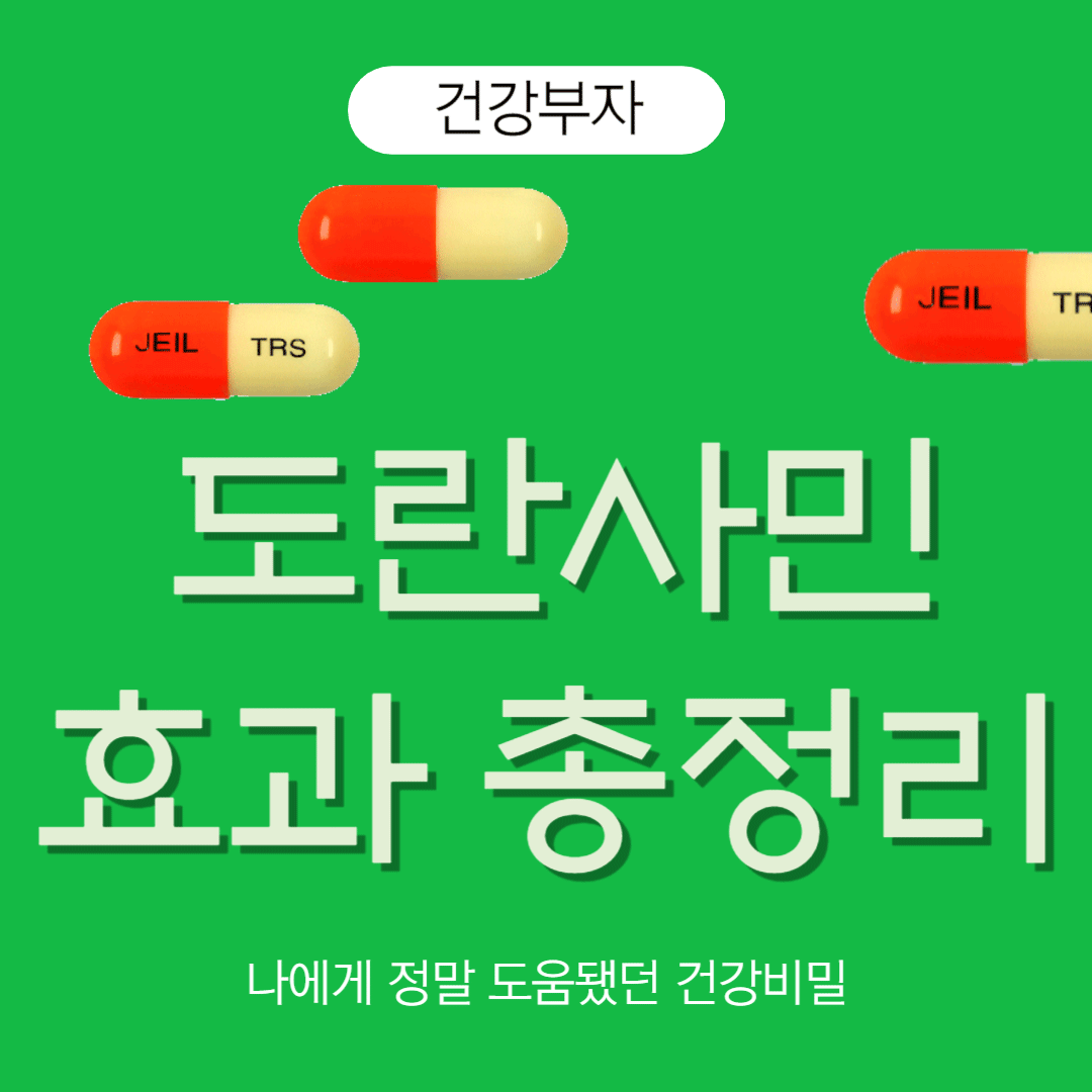 도란사민 기미 미백 지혈 효과 총정리