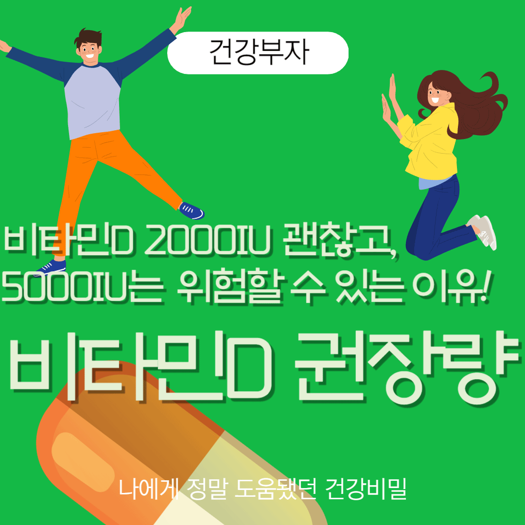 비타민D 2000iu 매일 5000iu 1000iu 한국인 비타민d 권장량 효능 효과 부작용 영양제 남자 여자 활력
