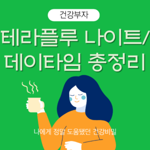 테라플루 나이트 데이타임 감기약 차 마시는 여자 감기 따뜻