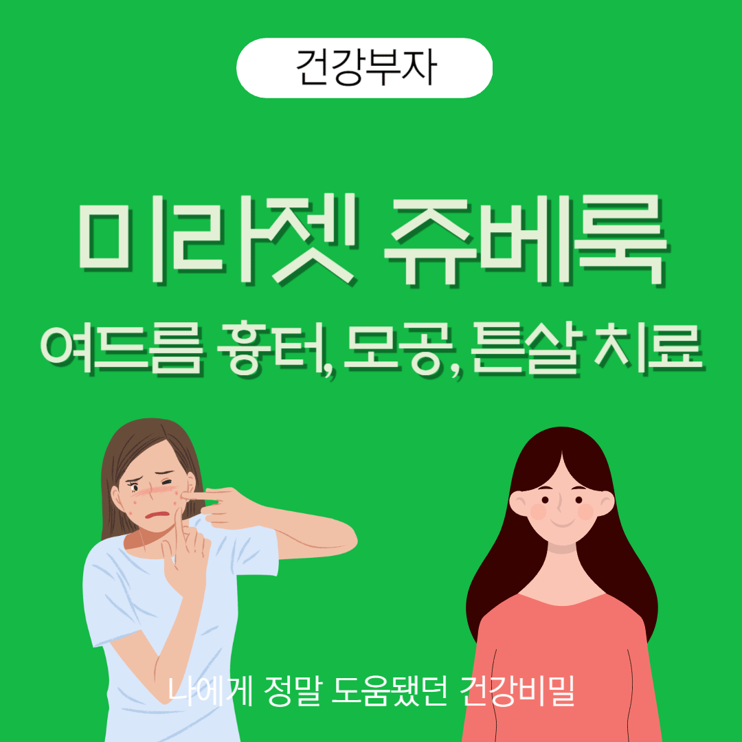 미라젯 쥬베룩 가격 튼살 치료 효과 여드름 흉터 모공 레이저 콜라겐