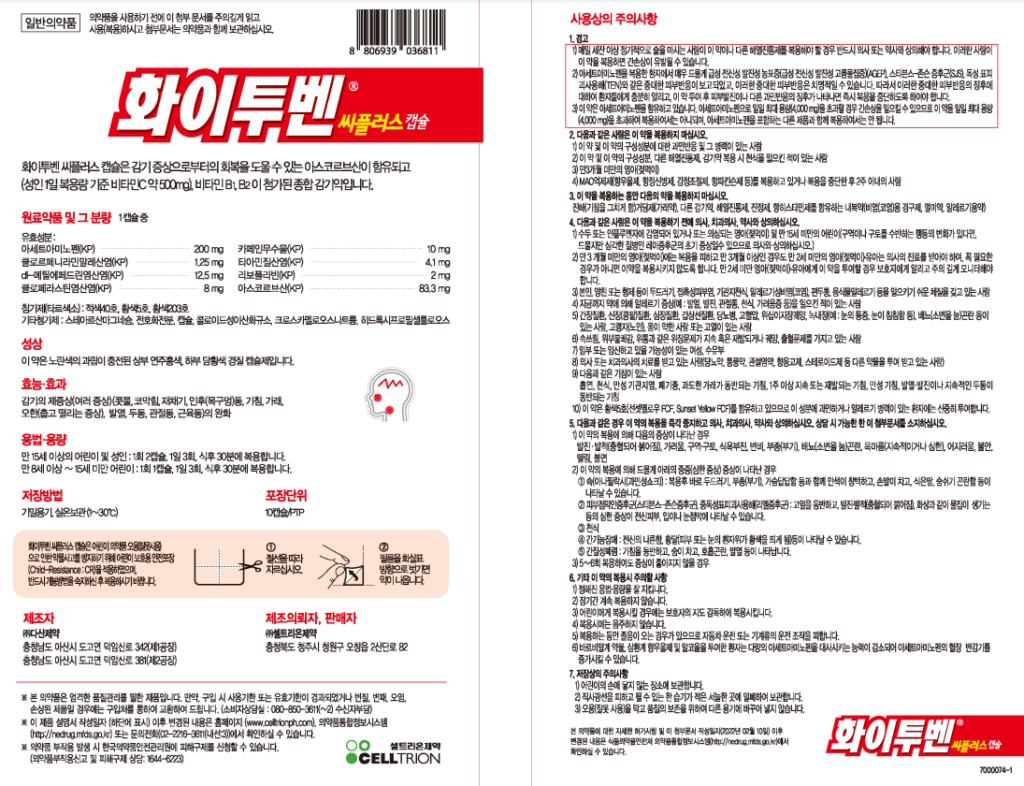 화이투벤-효능-성분-부작용-목-감기-종합감기약-제품설명서-감기약