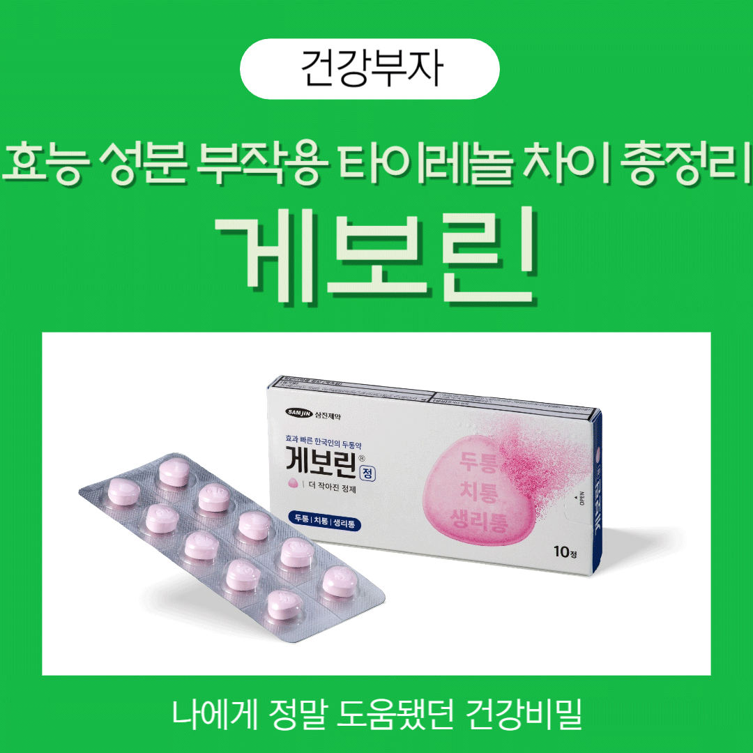 게보린-효능-성분-타이레놀-차이-부작용-광고-효과-빠른-한국인의-두통약-두통-치통-생리통-분홍색약-10정